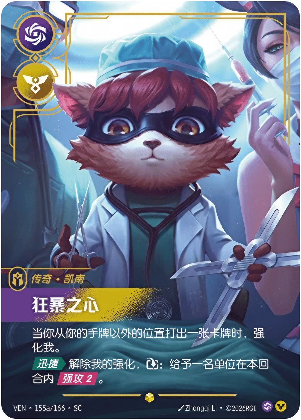 凯南，狂暴之心