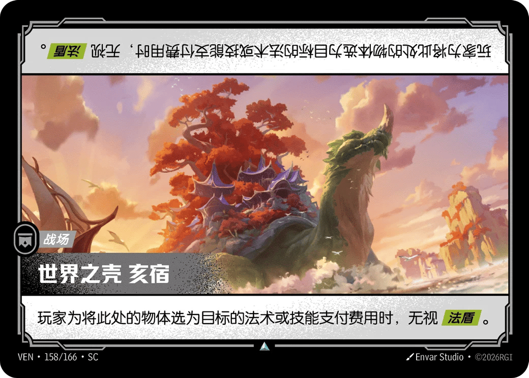 世界之壳 亥宿