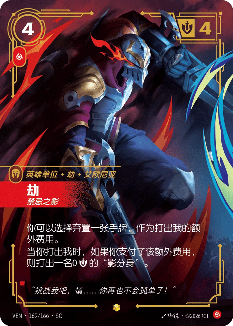 劫，禁忌之影