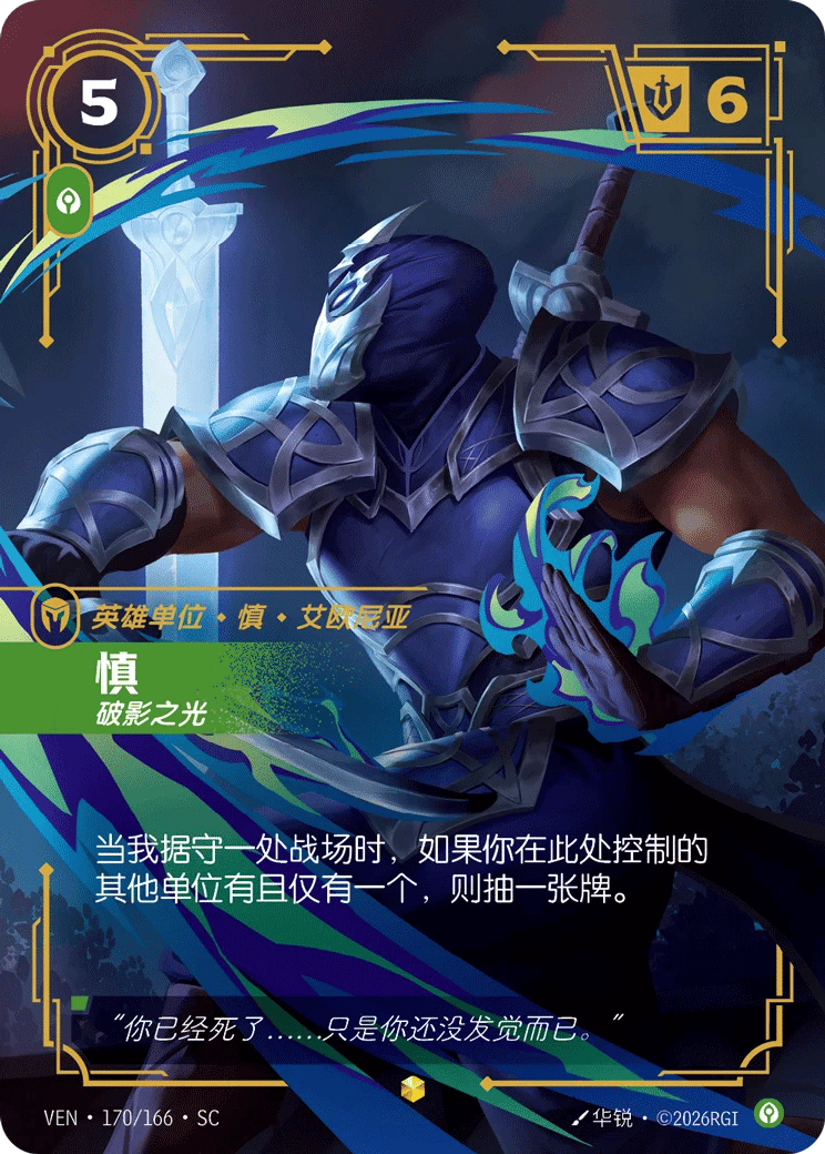 慎，破影之光
