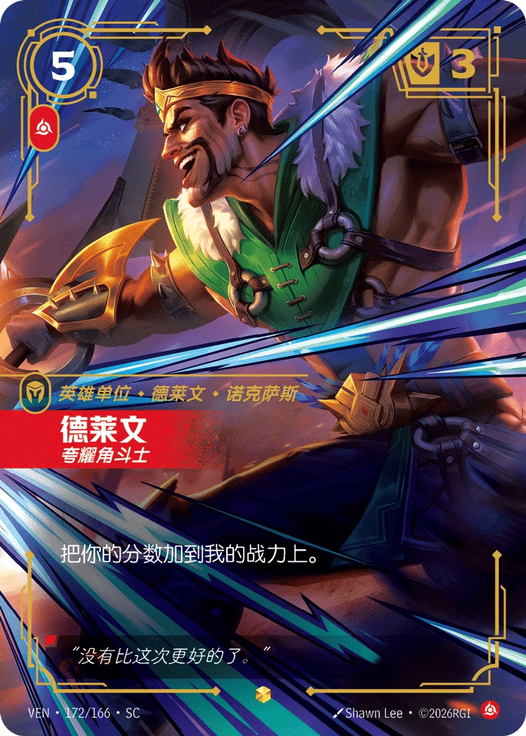德莱文，夸耀角斗士