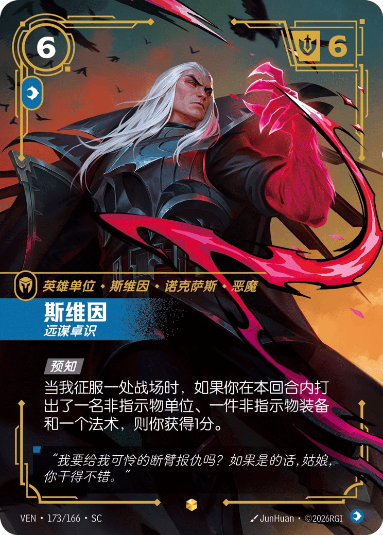斯维因，远谋卓识