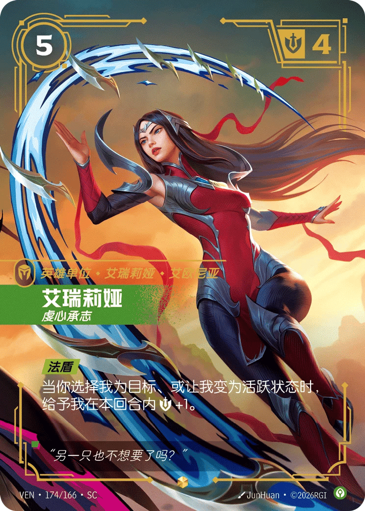 艾瑞莉娅，虔心承志