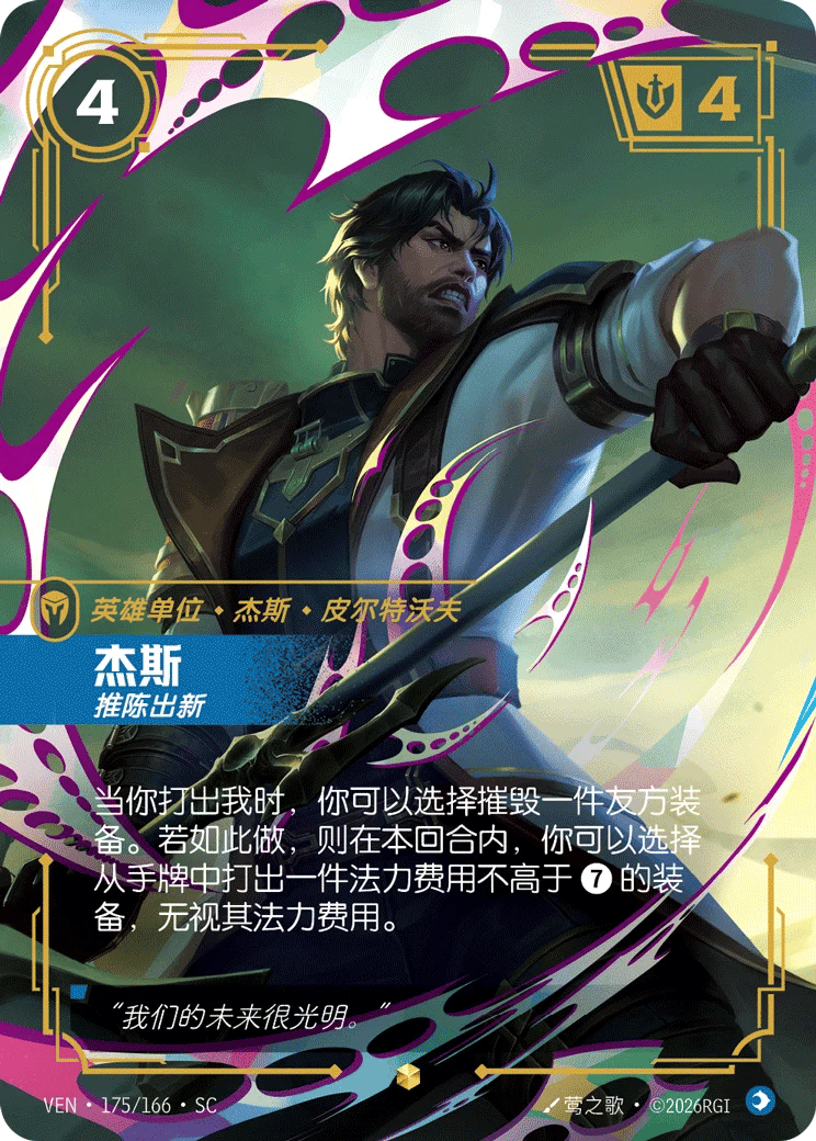 杰斯，推陈出新