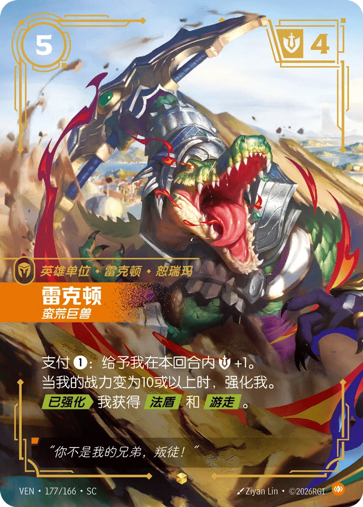 雷克顿，蛮荒巨兽