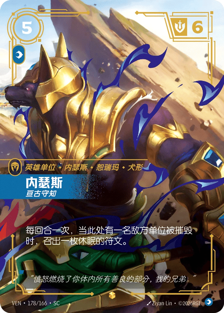 内瑟斯，亘古守知
