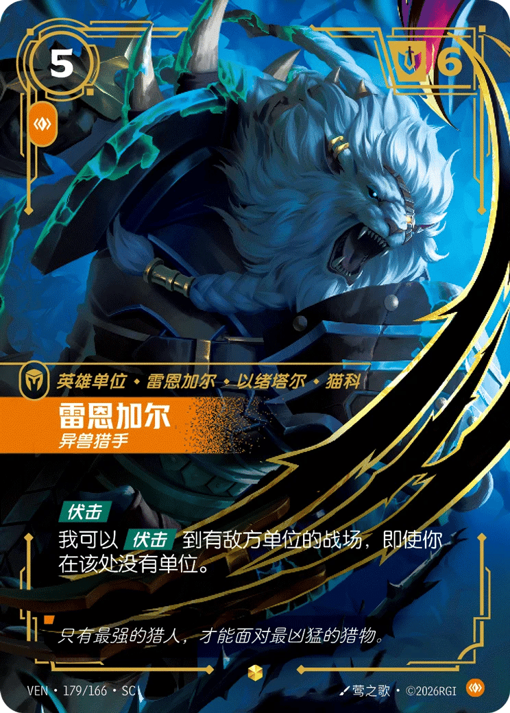 雷恩加尔，异兽猎手