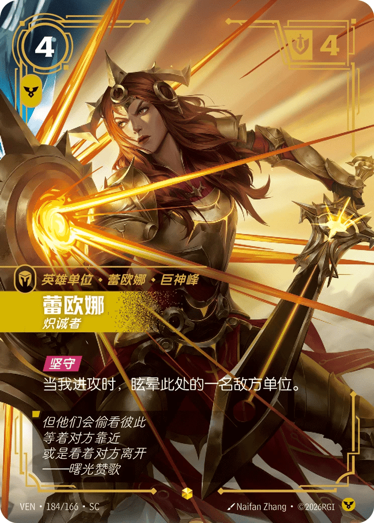 蕾欧娜，炽诚者