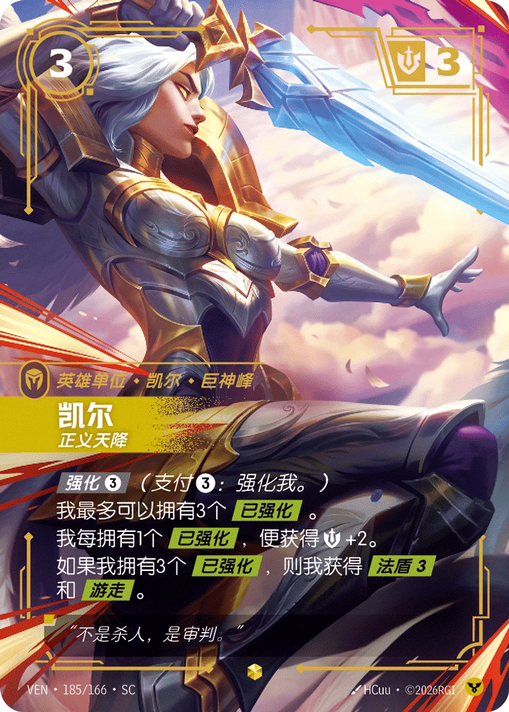 凯尔，正义天降