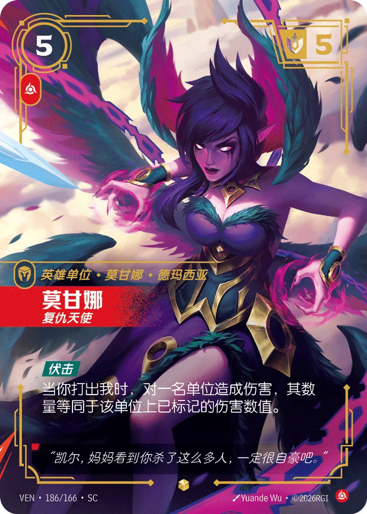 莫甘娜，复仇天使