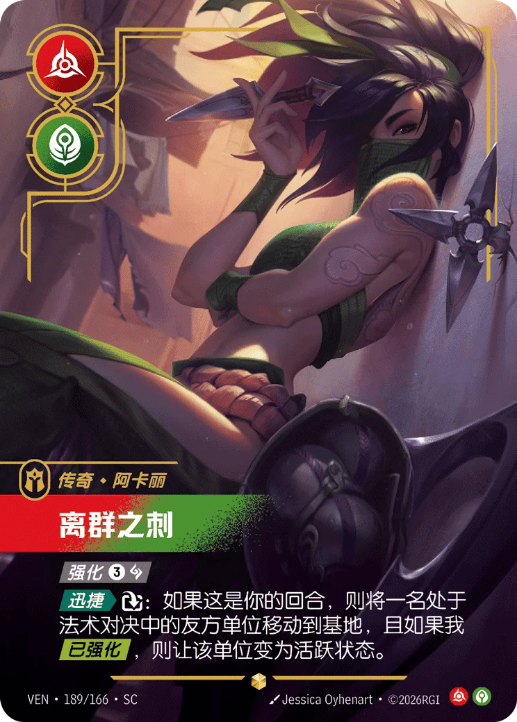 阿卡丽,离群之刺