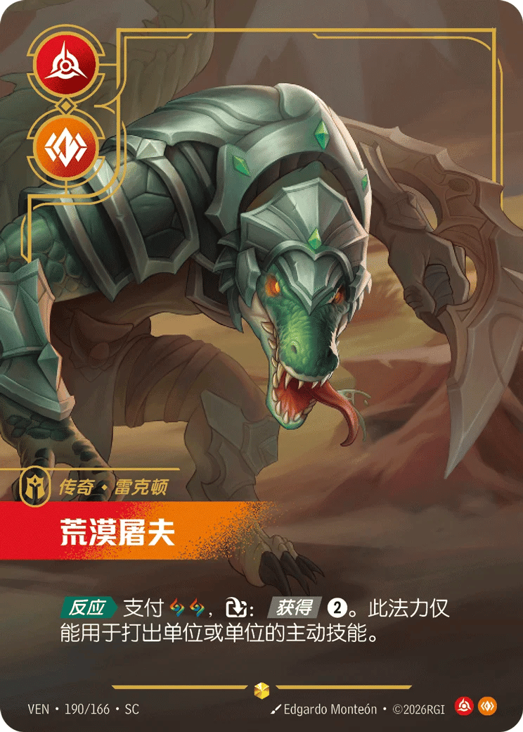 雷克顿，荒漠屠夫