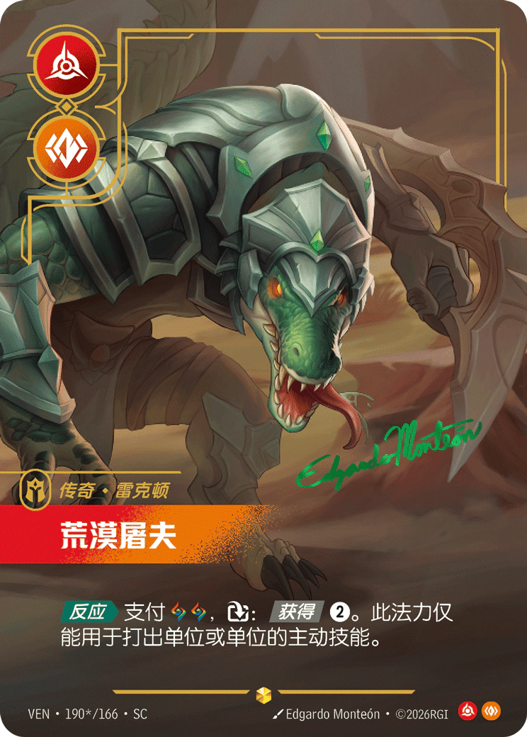 雷克顿，荒漠屠夫