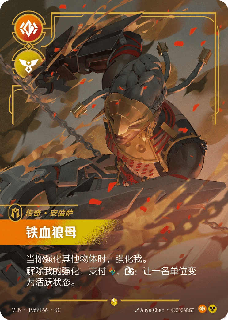 安蓓萨,铁血狼母
