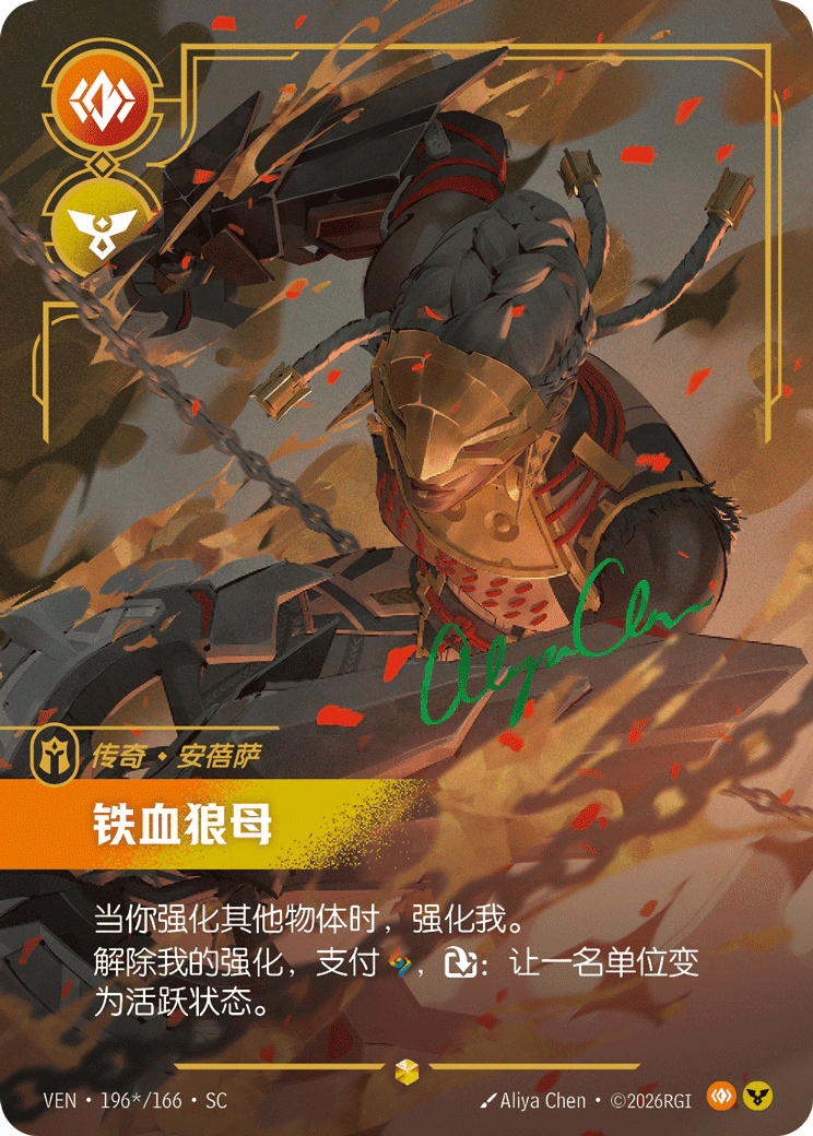 安蓓萨，铁血狼母