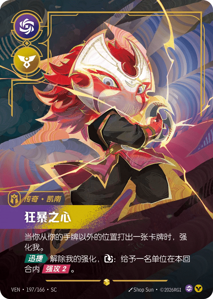 凯南，狂暴之心