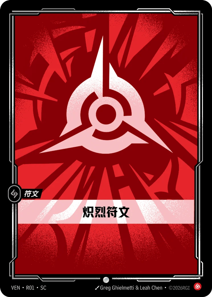 炽烈符文