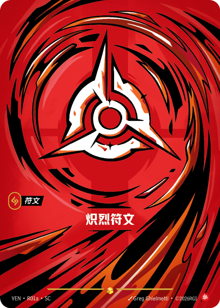 炽烈符文