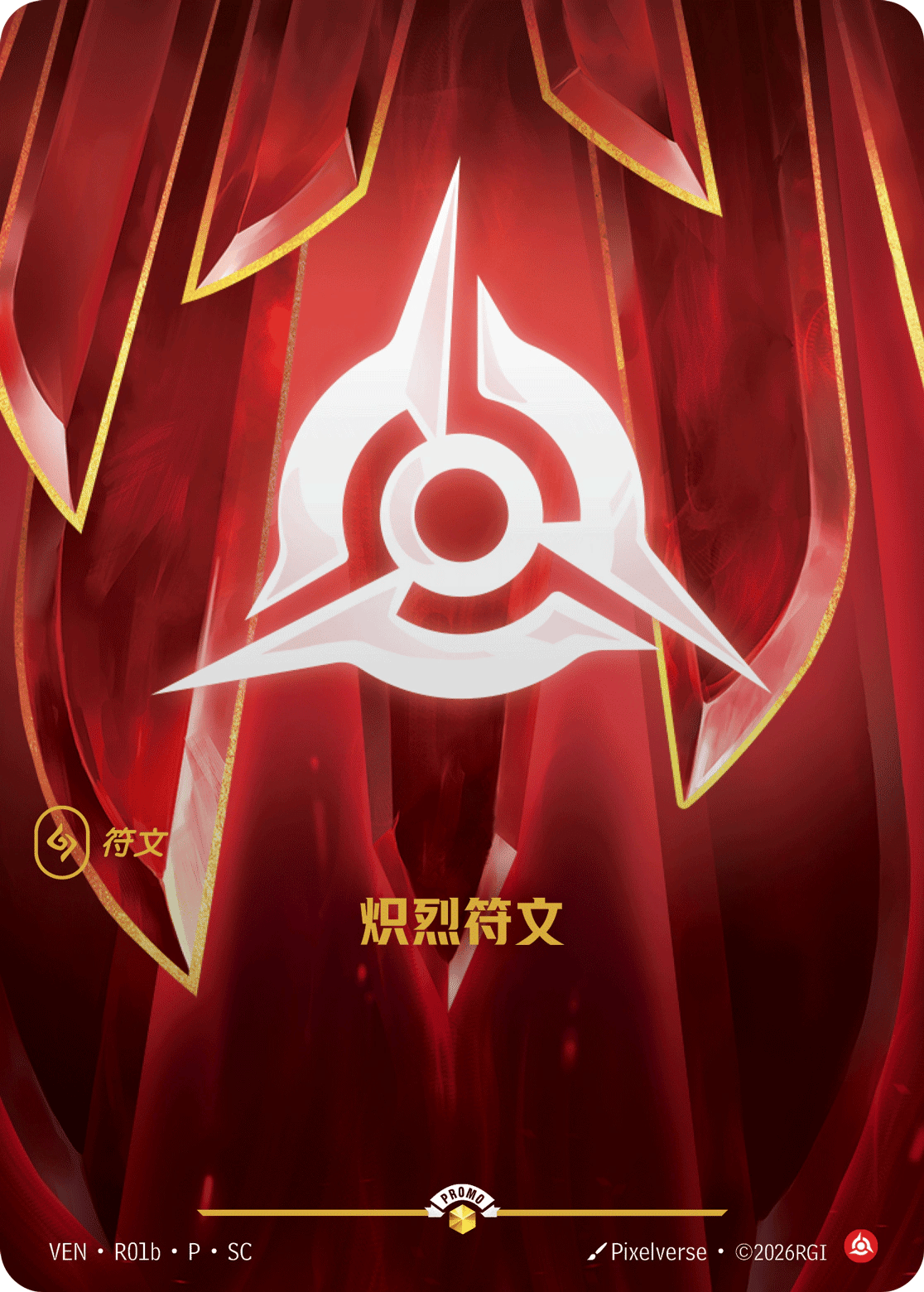炽烈符文