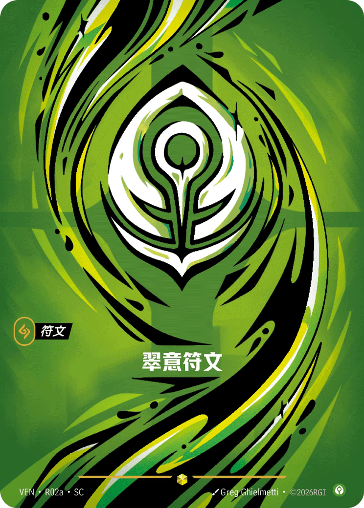 翠意符文