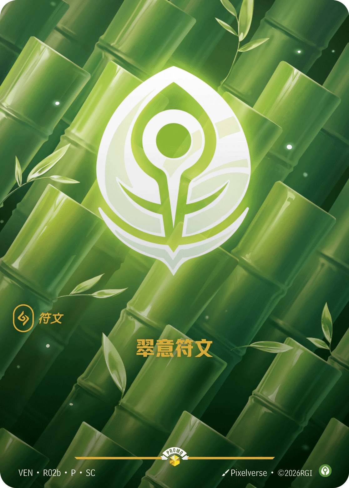 翠意符文