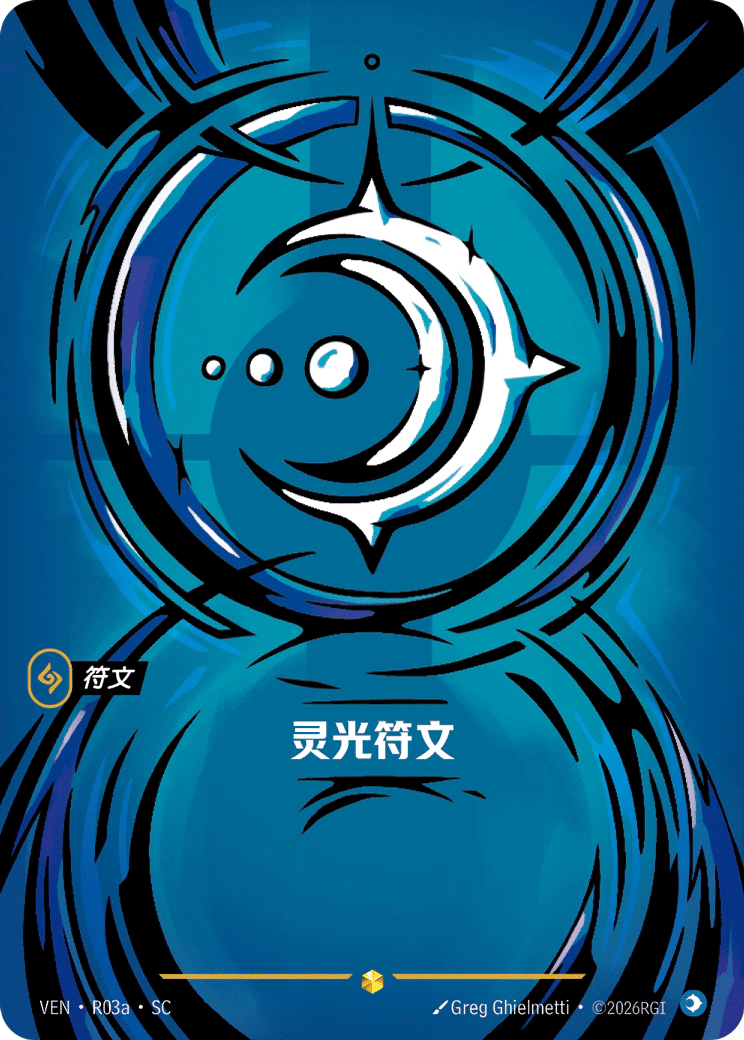 灵光符文