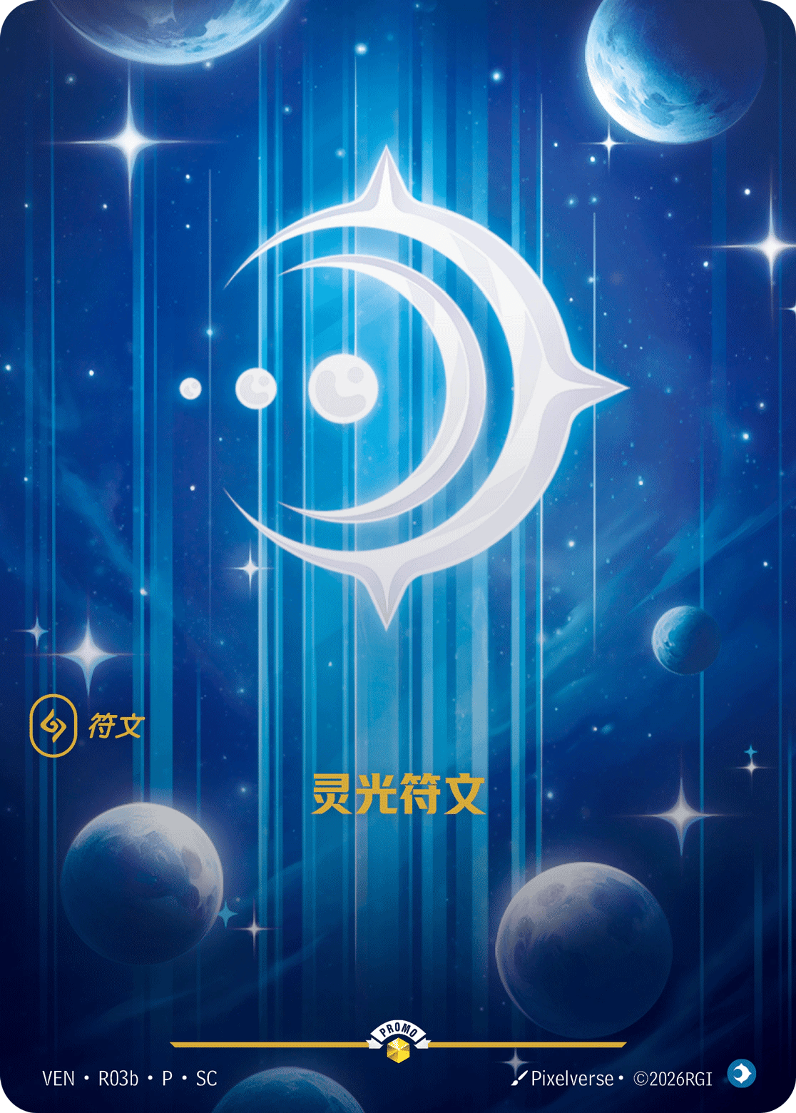灵光符文