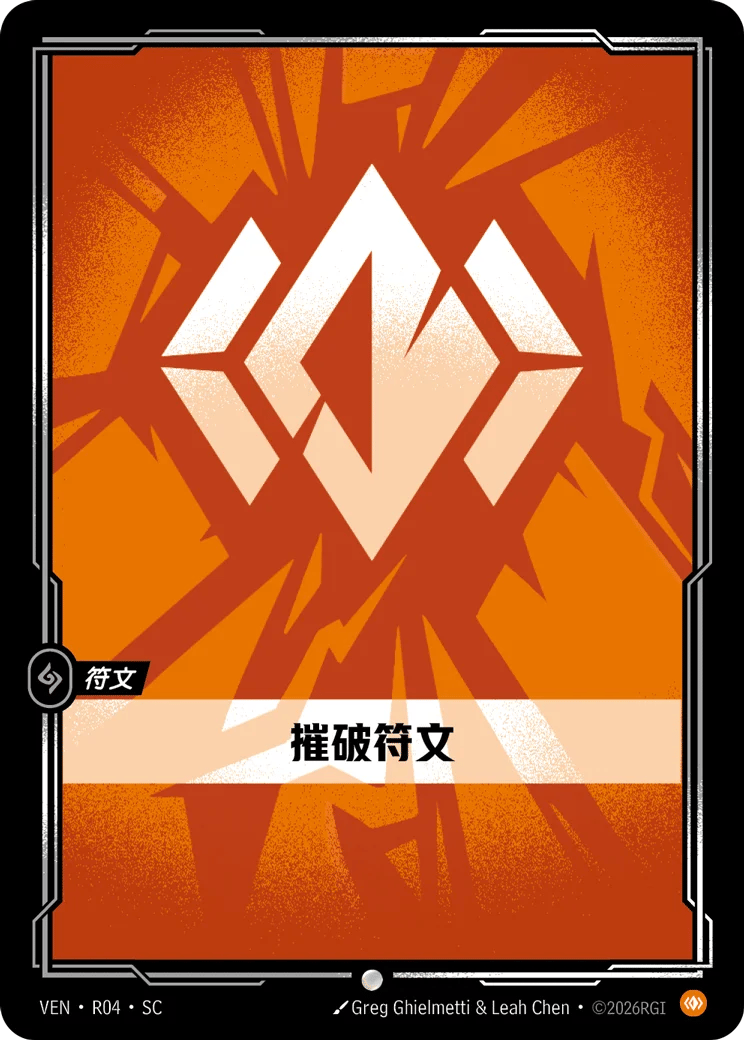 摧破符文