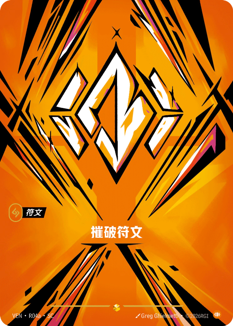 摧破符文