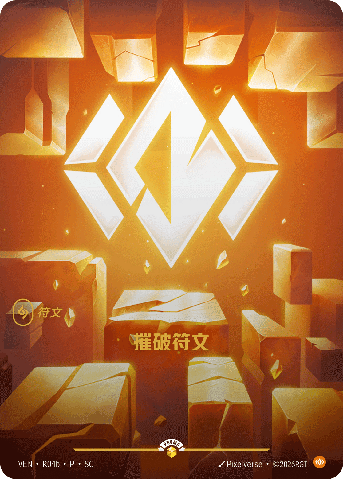 摧破符文