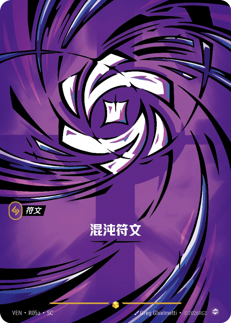 混沌符文