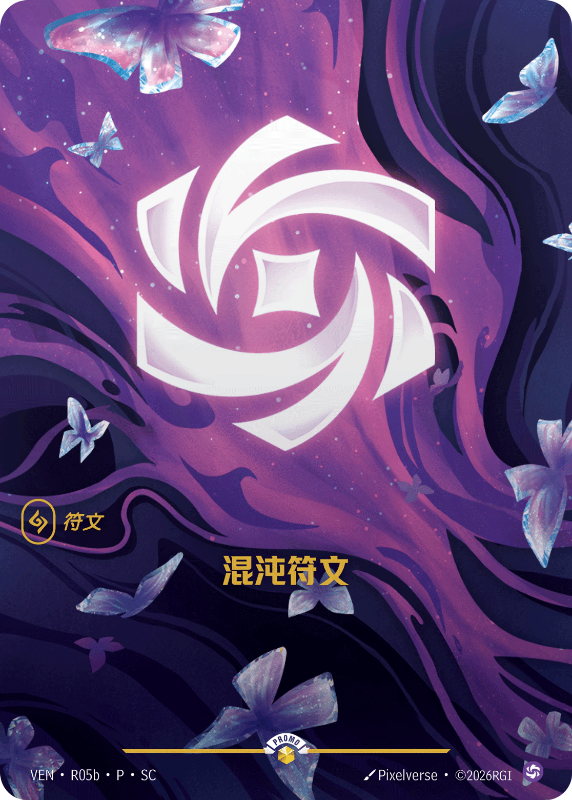 混沌符文