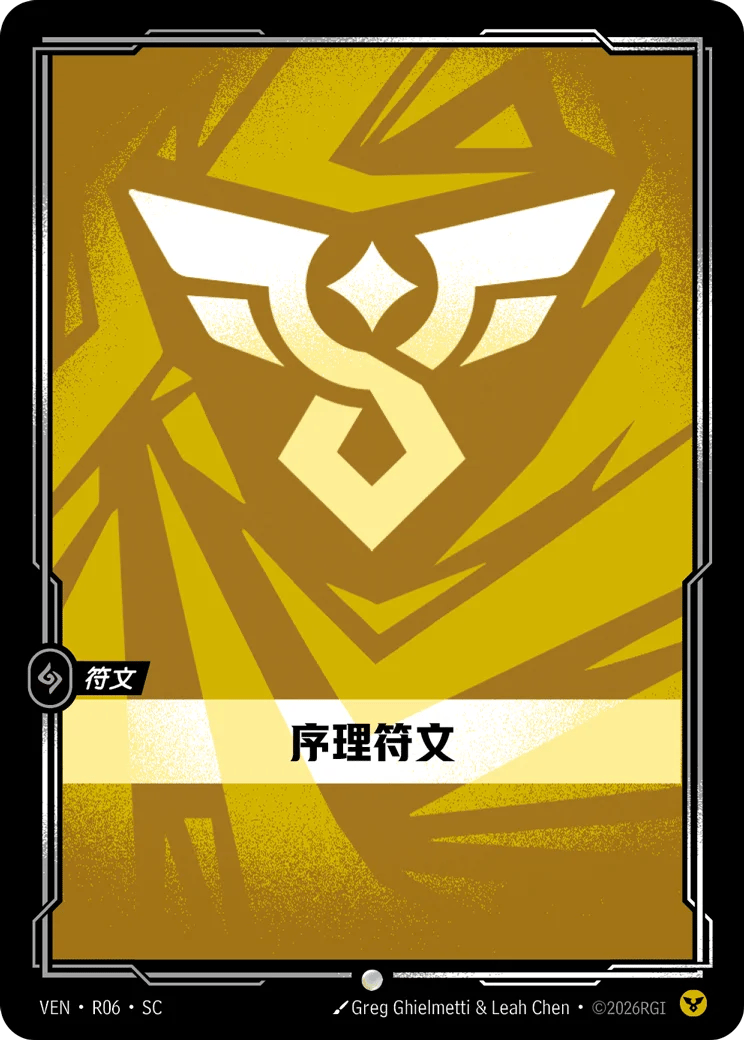 序理符文