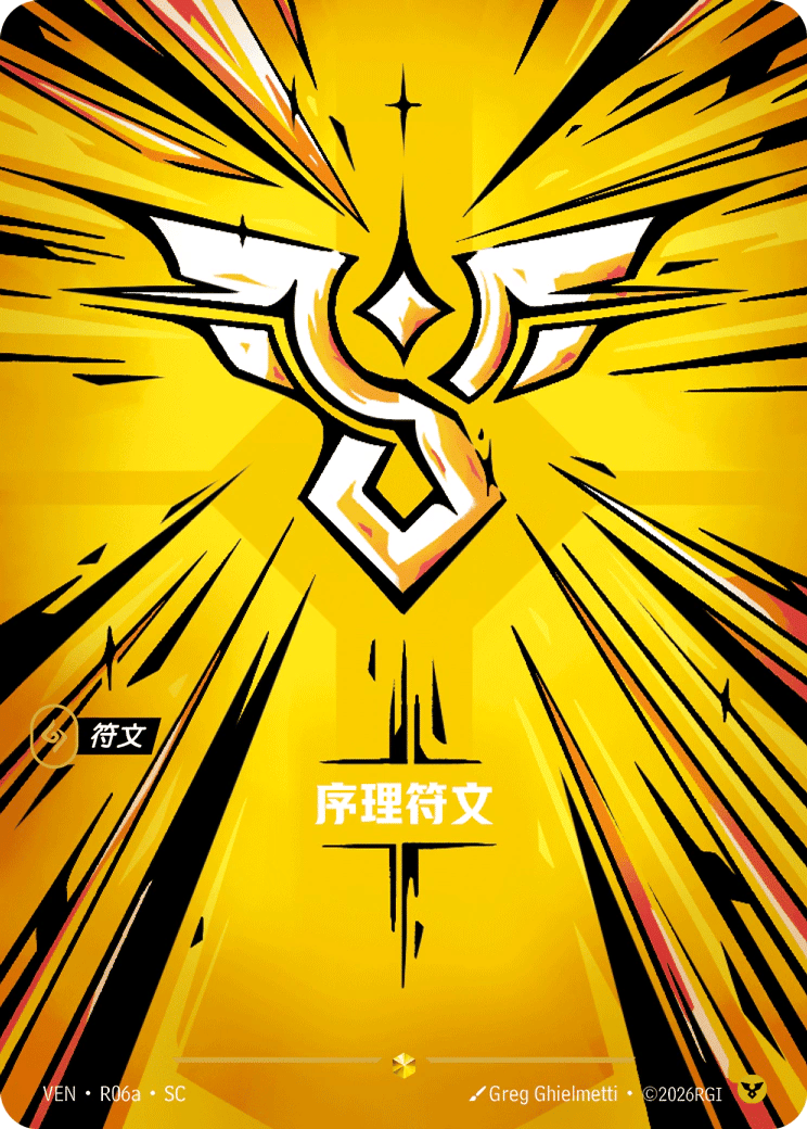 序理符文
