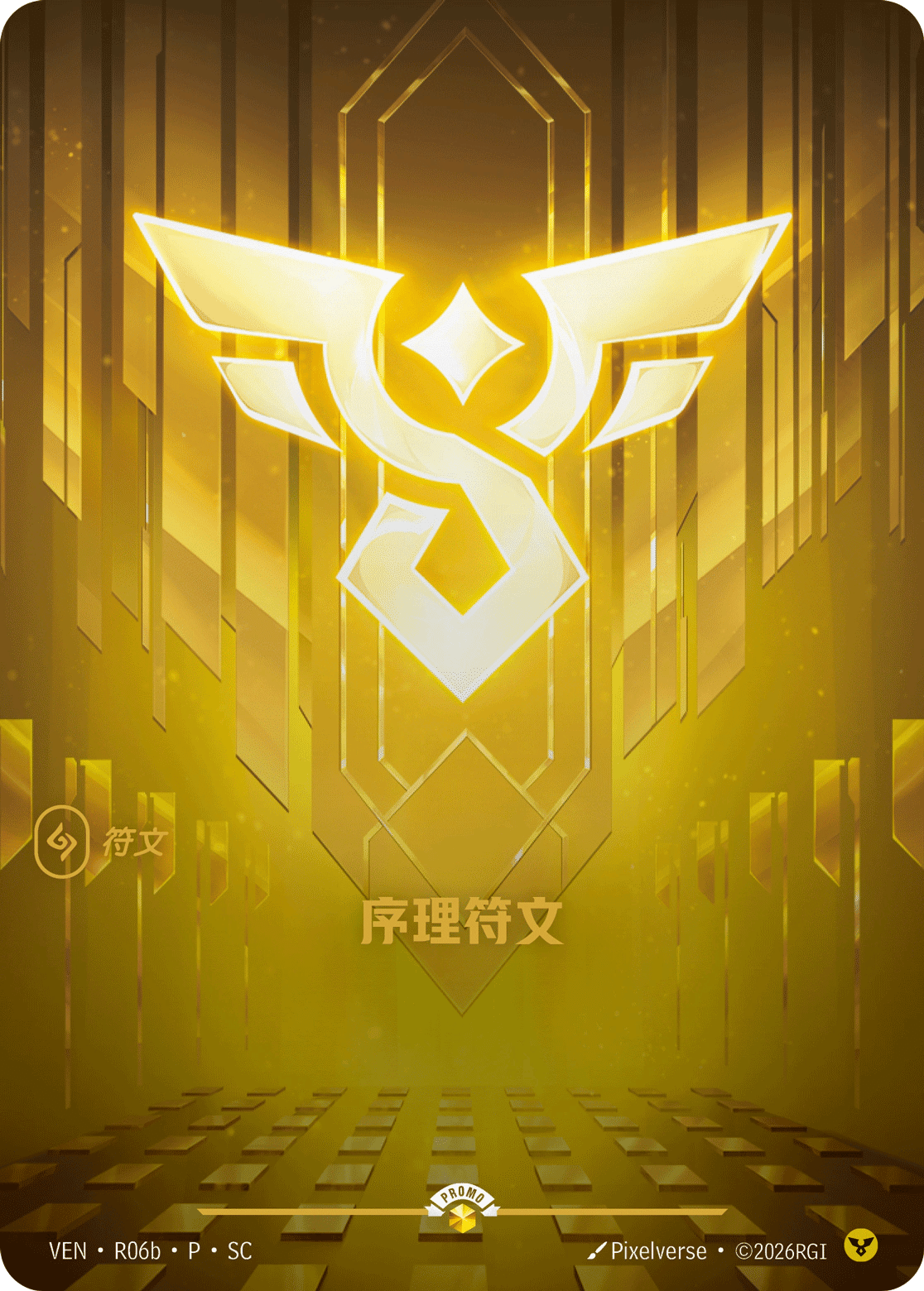 序理符文