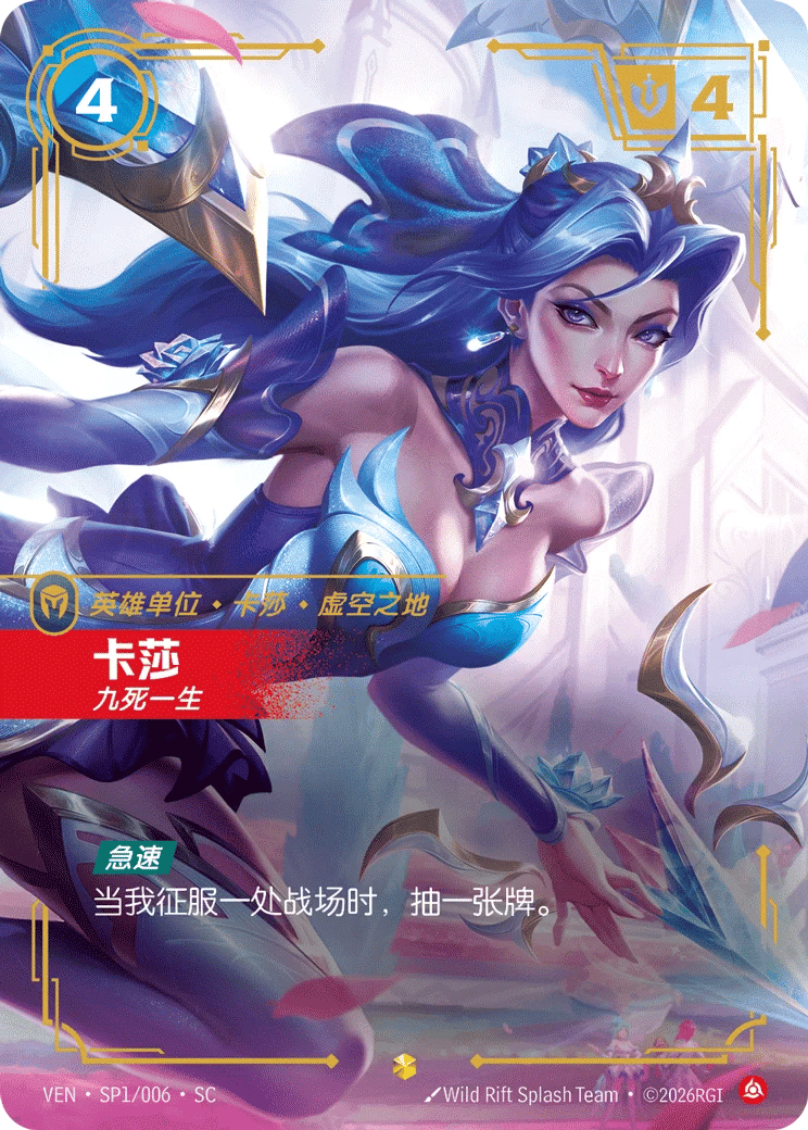 卡莎,九死一生