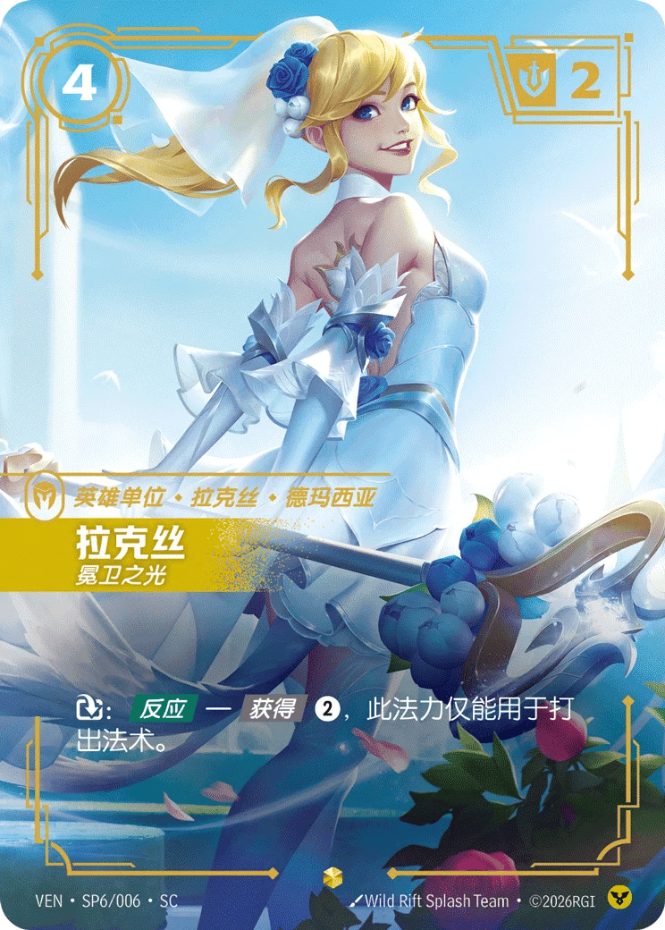 拉克丝，冕卫之光