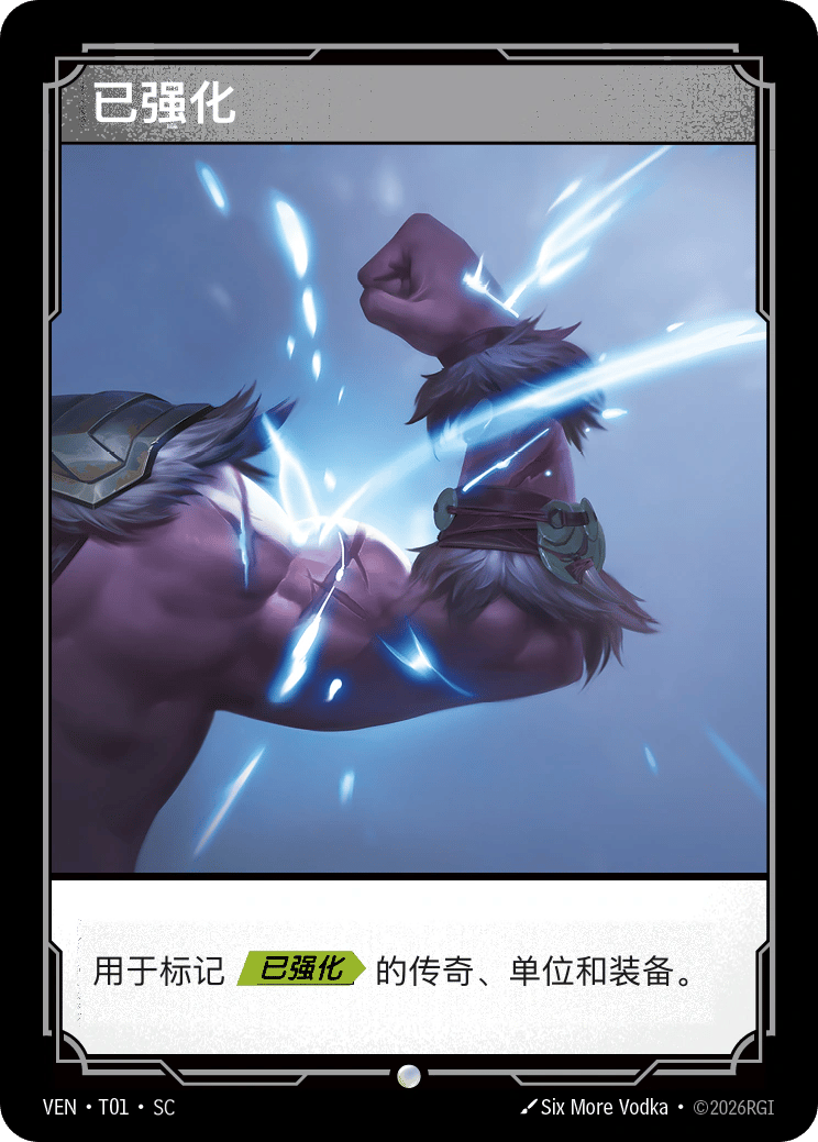 已强化