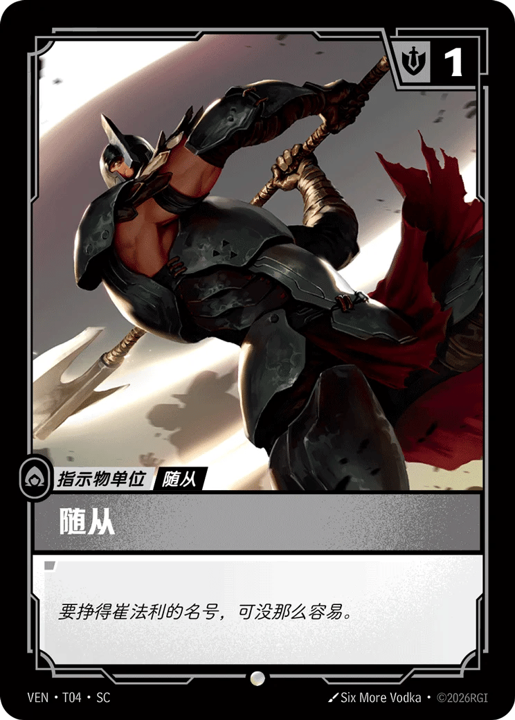 随从