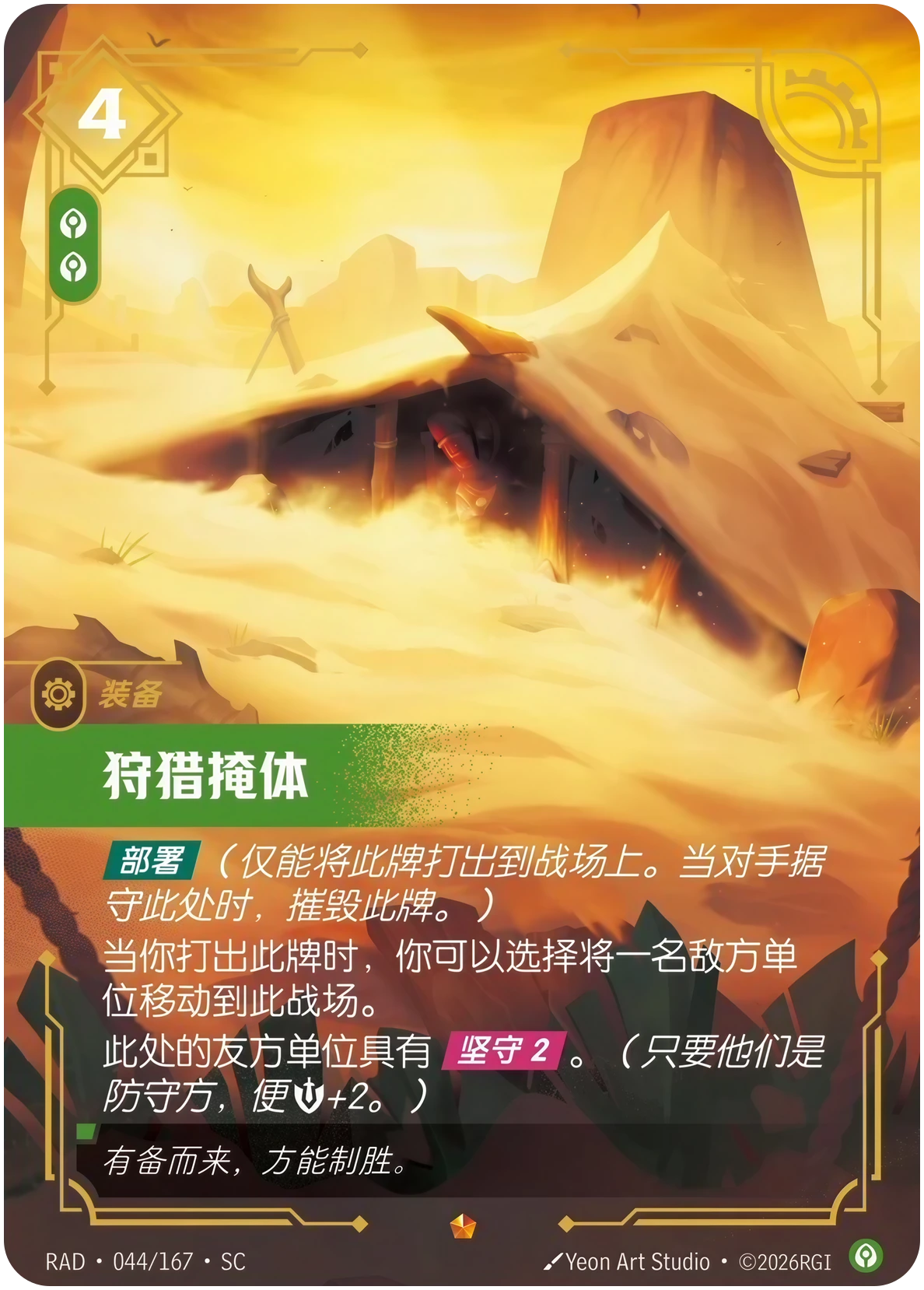 狩猎掩体 - Riftbound Gear Card (RAD-044) | Rift Atlas
